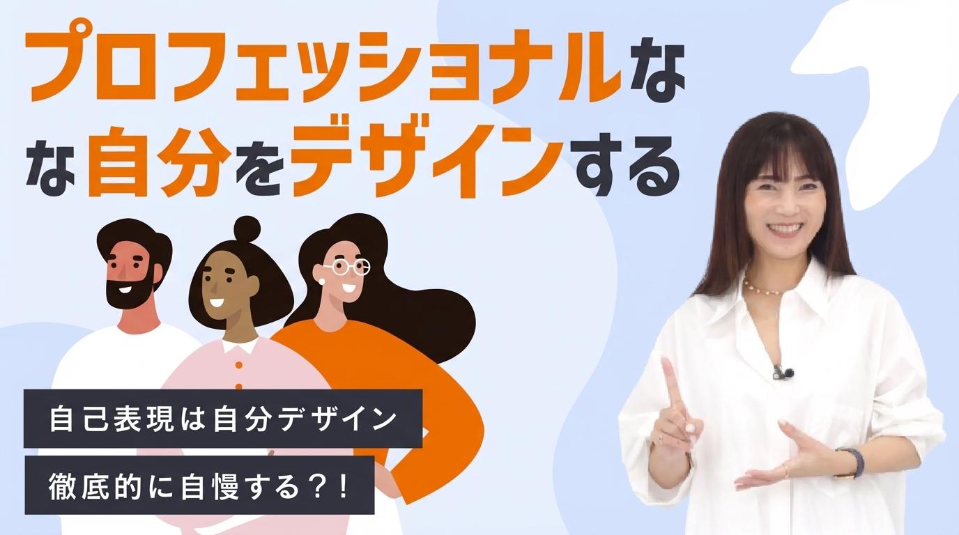 プロフェッショナルな自分をデザインするの画像