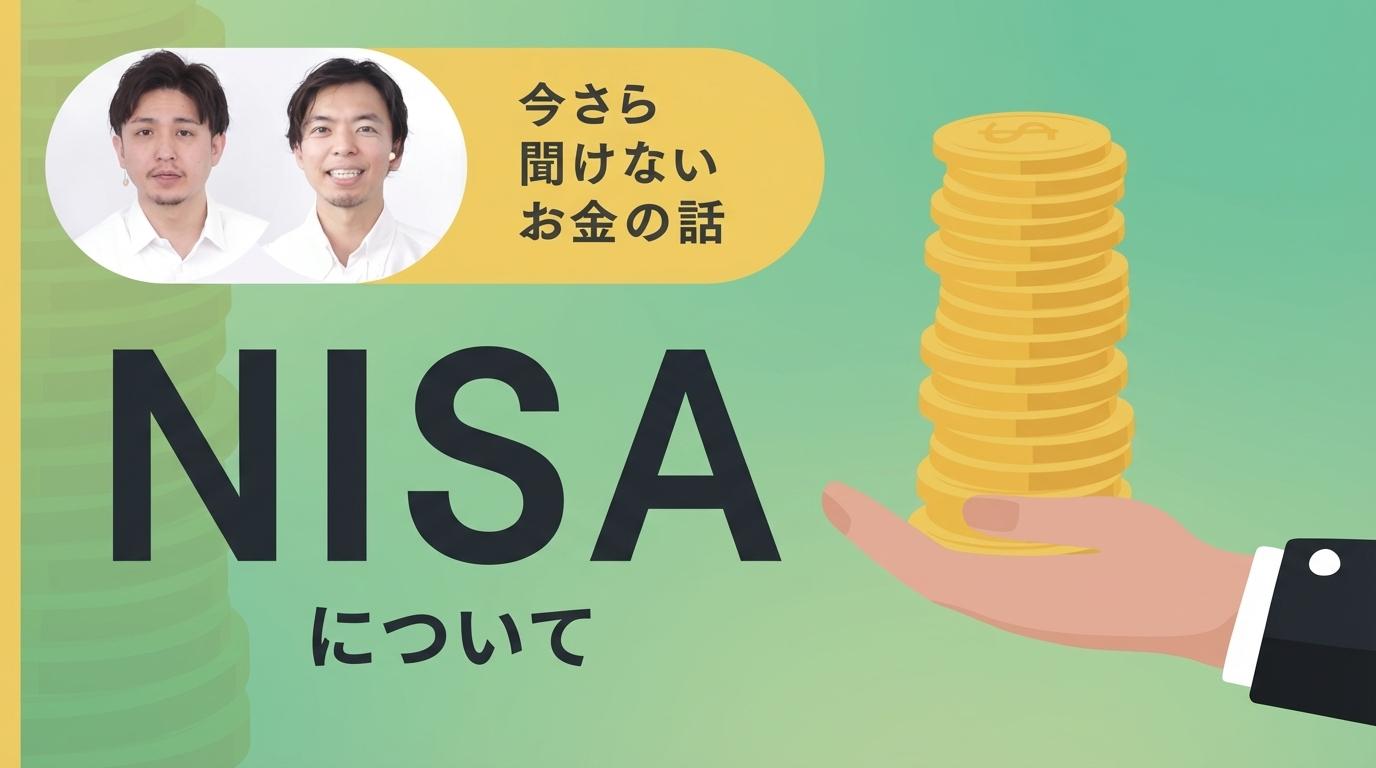 NISAについての画像