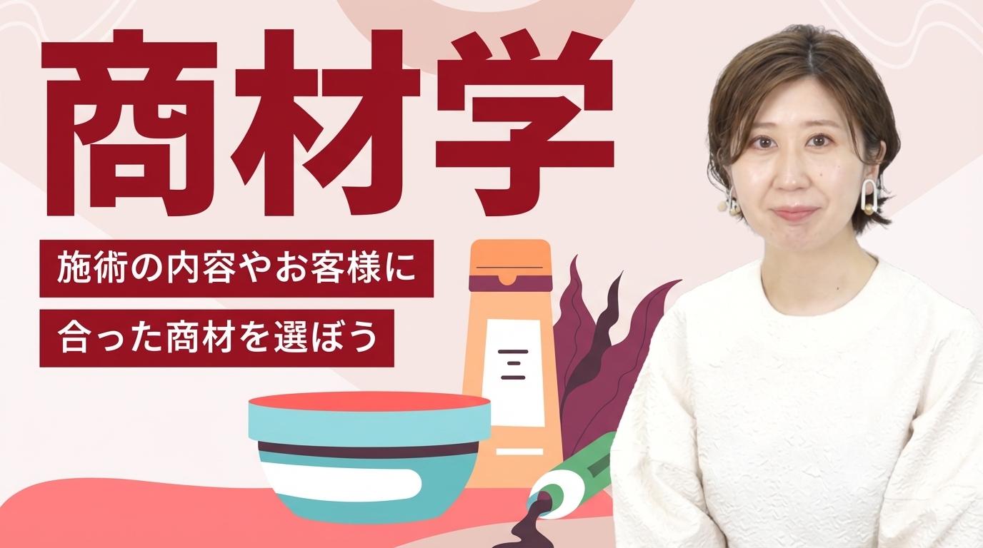 商材学の画像