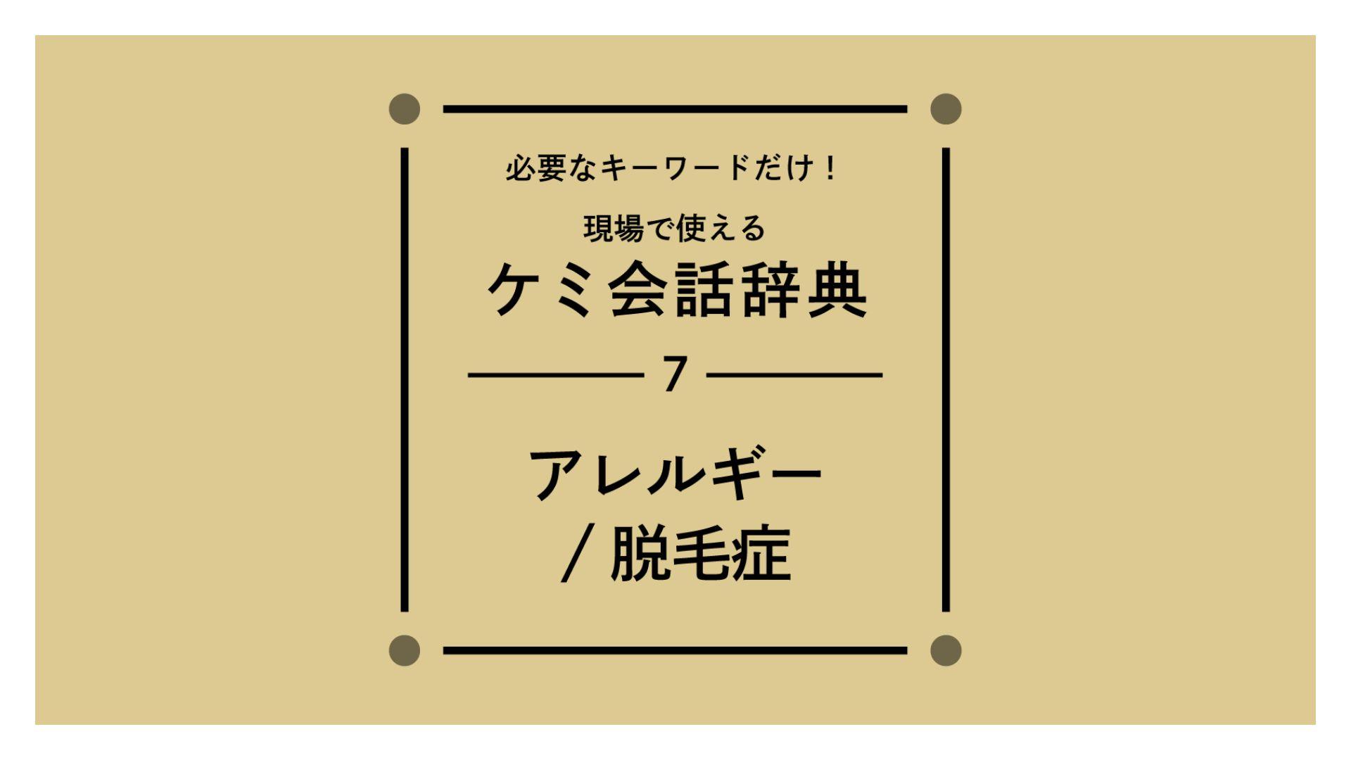 毛髪理論【アレルギー / 脱毛症】の画像