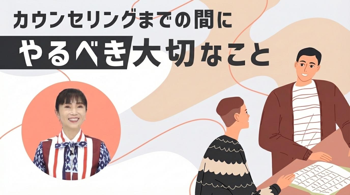 カウンセリングまでの間にやるべき大切なことの画像