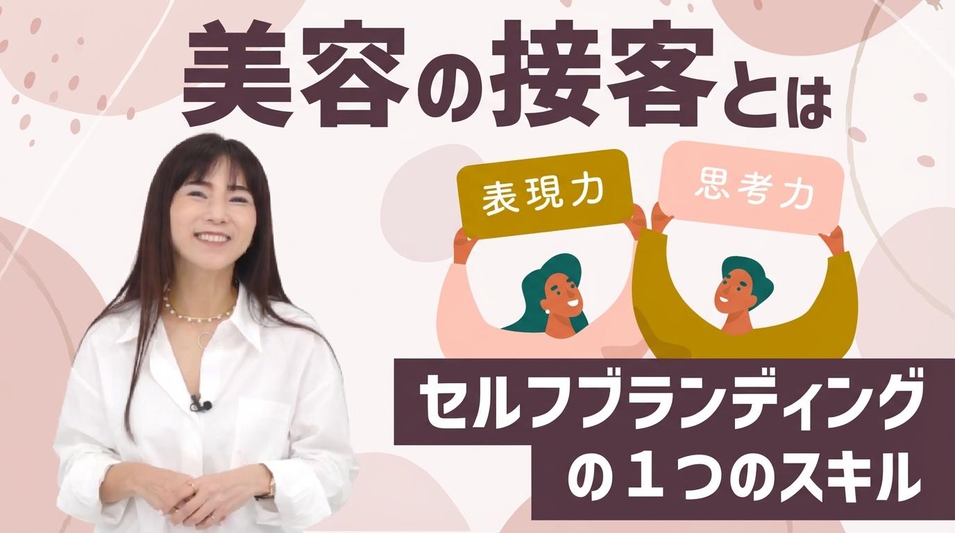 美容の接客とは「セルフブランディング」の1つのスキルの画像