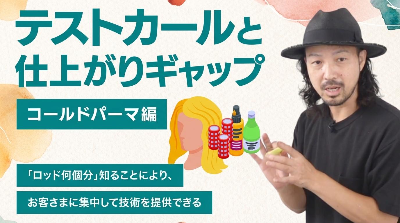 テストカールと仕上がりギャップ【コールドパーマ編】の画像