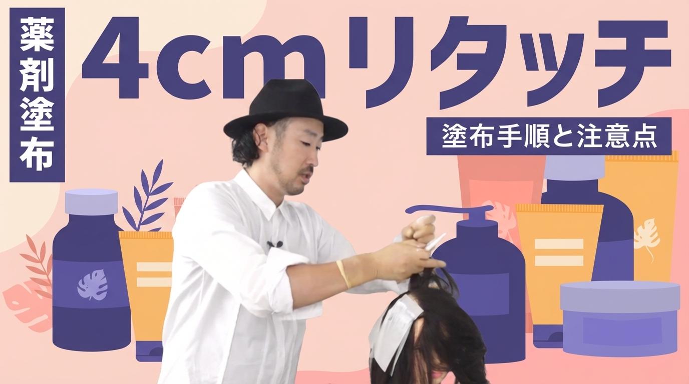 【薬剤塗布】4cmリタッチの画像