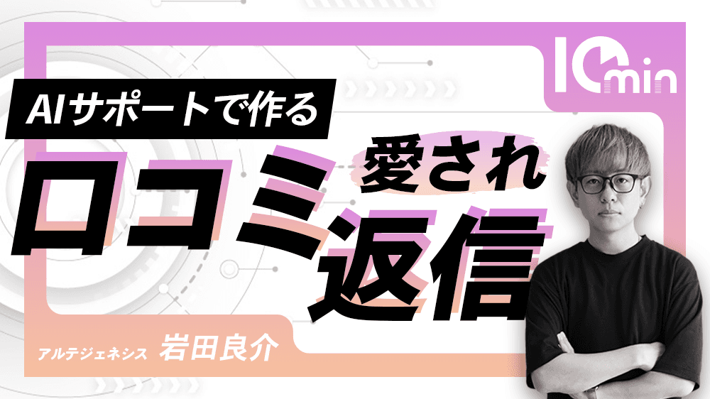 AIサポートでつくる愛され口コミ返信のサムネイル画像