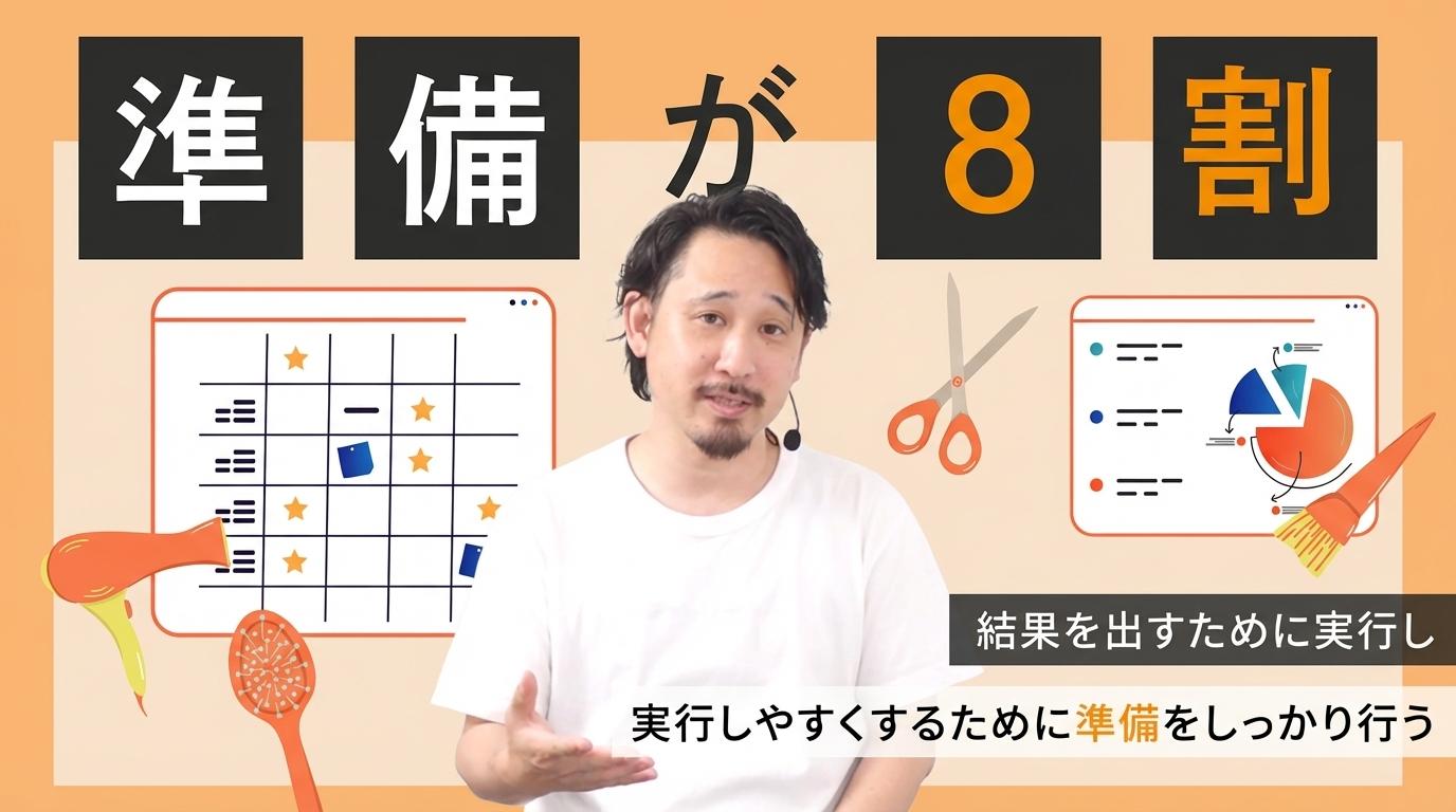 準備が8割の画像