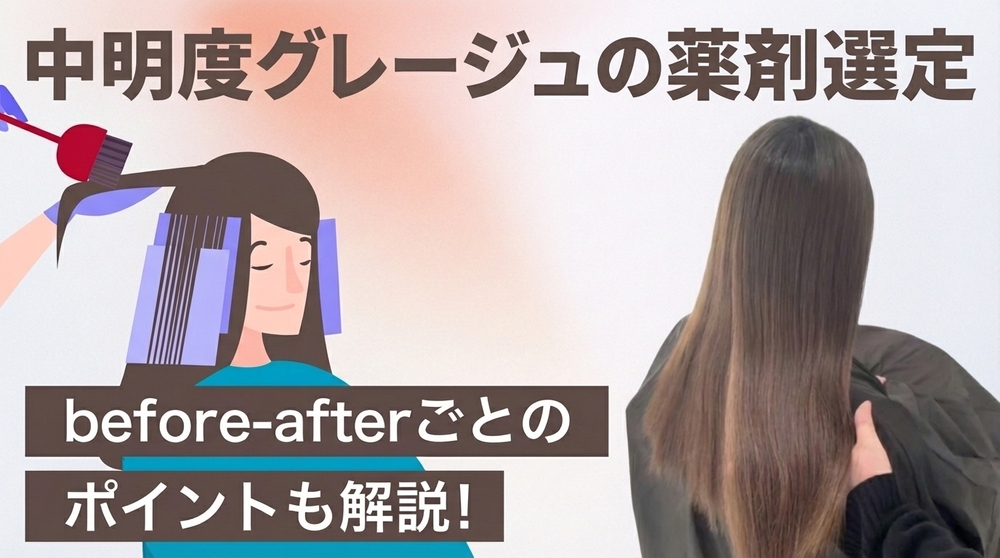 中明度グレージュの薬剤選定の画像