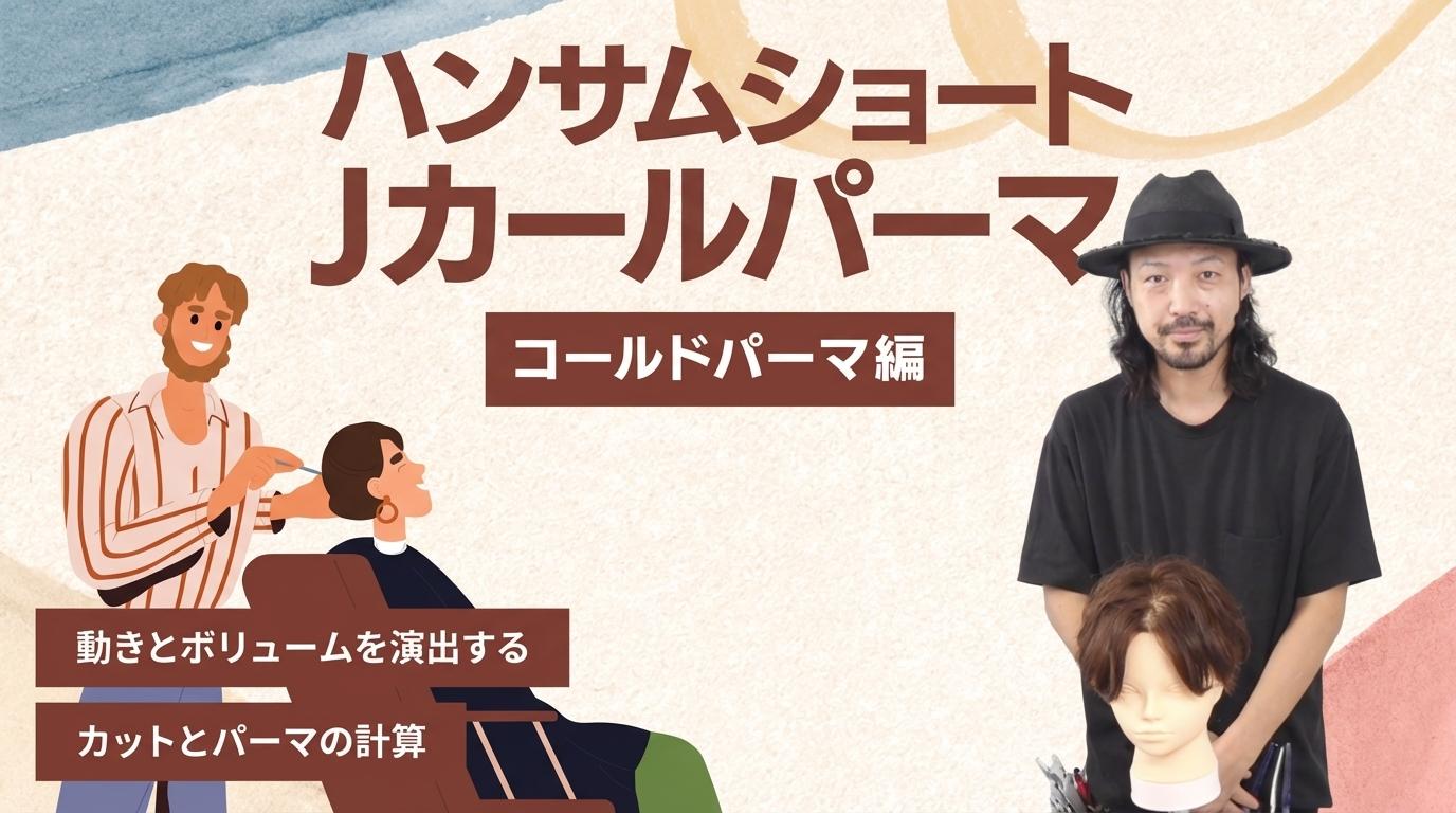 ハンサムショート Jカール【コールドパーマ編】の画像