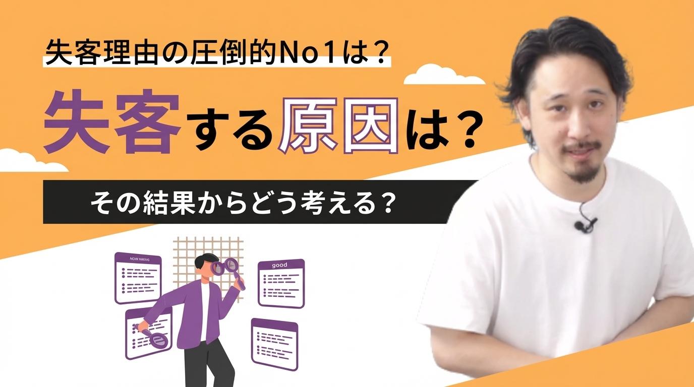 失客する原因は？の画像
