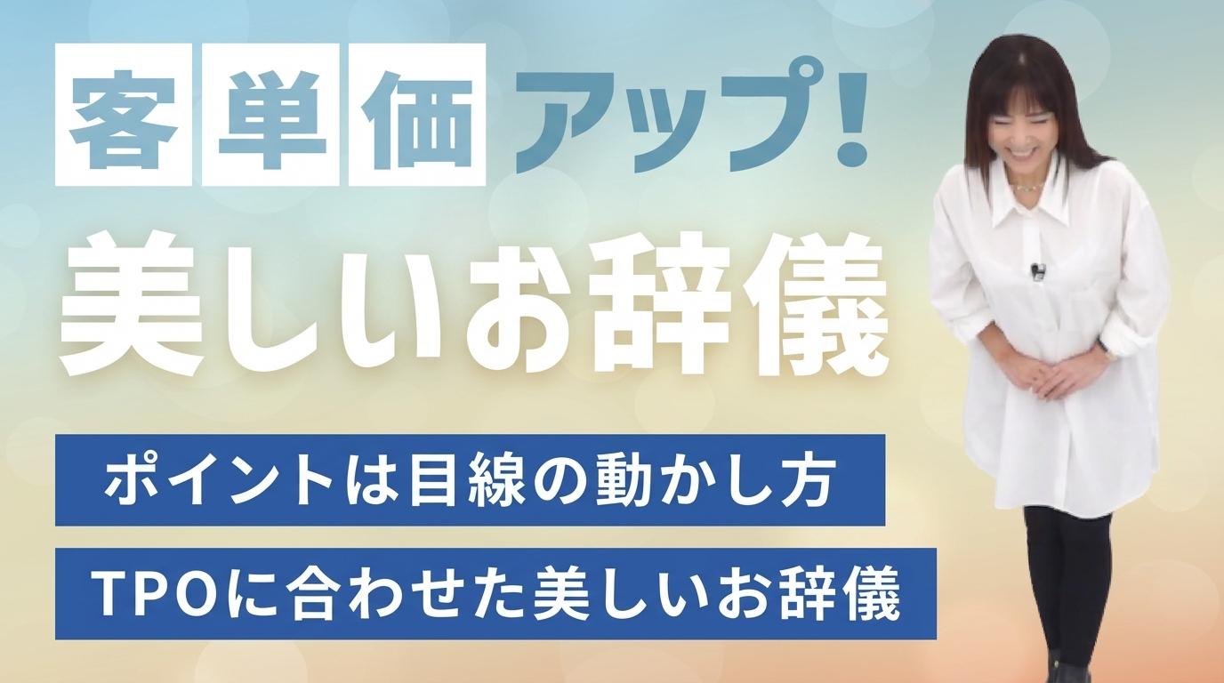 客単価アップ！美しいお辞儀の画像