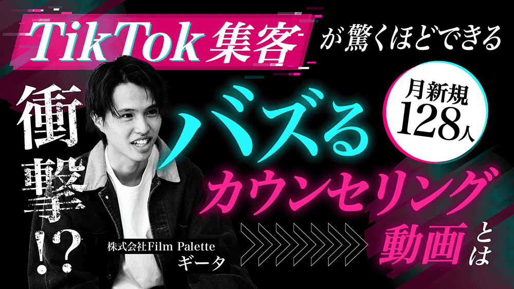 【衝撃!?】TikTok集客が驚くほどできる"バズるカウンセリング動画"とは/月新規128人 のサムネイル画像