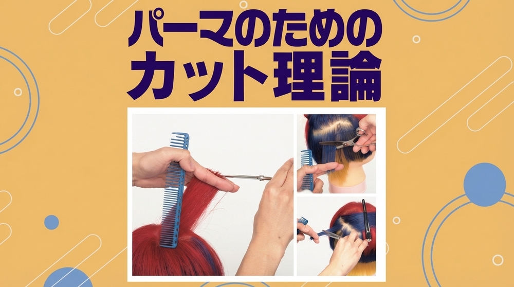パーマのためのカット理論の画像