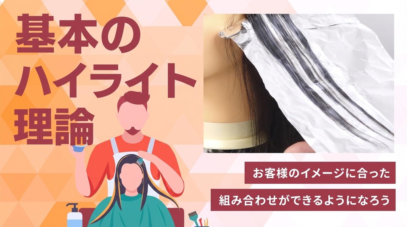 基本のハイライト理論の画像