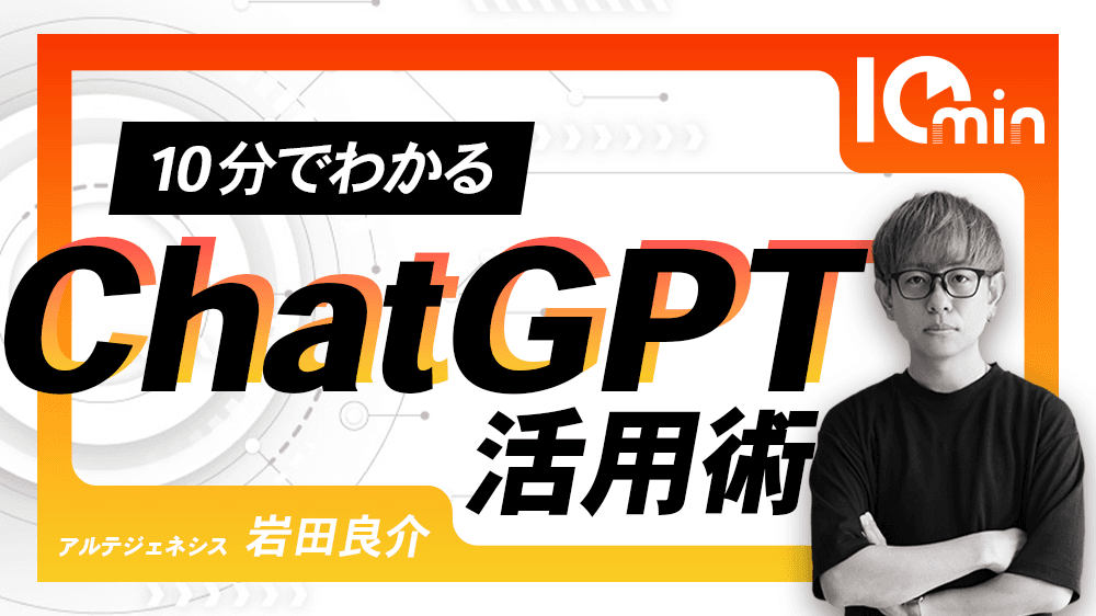 10分でわかるChat GPT活用術のサムネイル画像