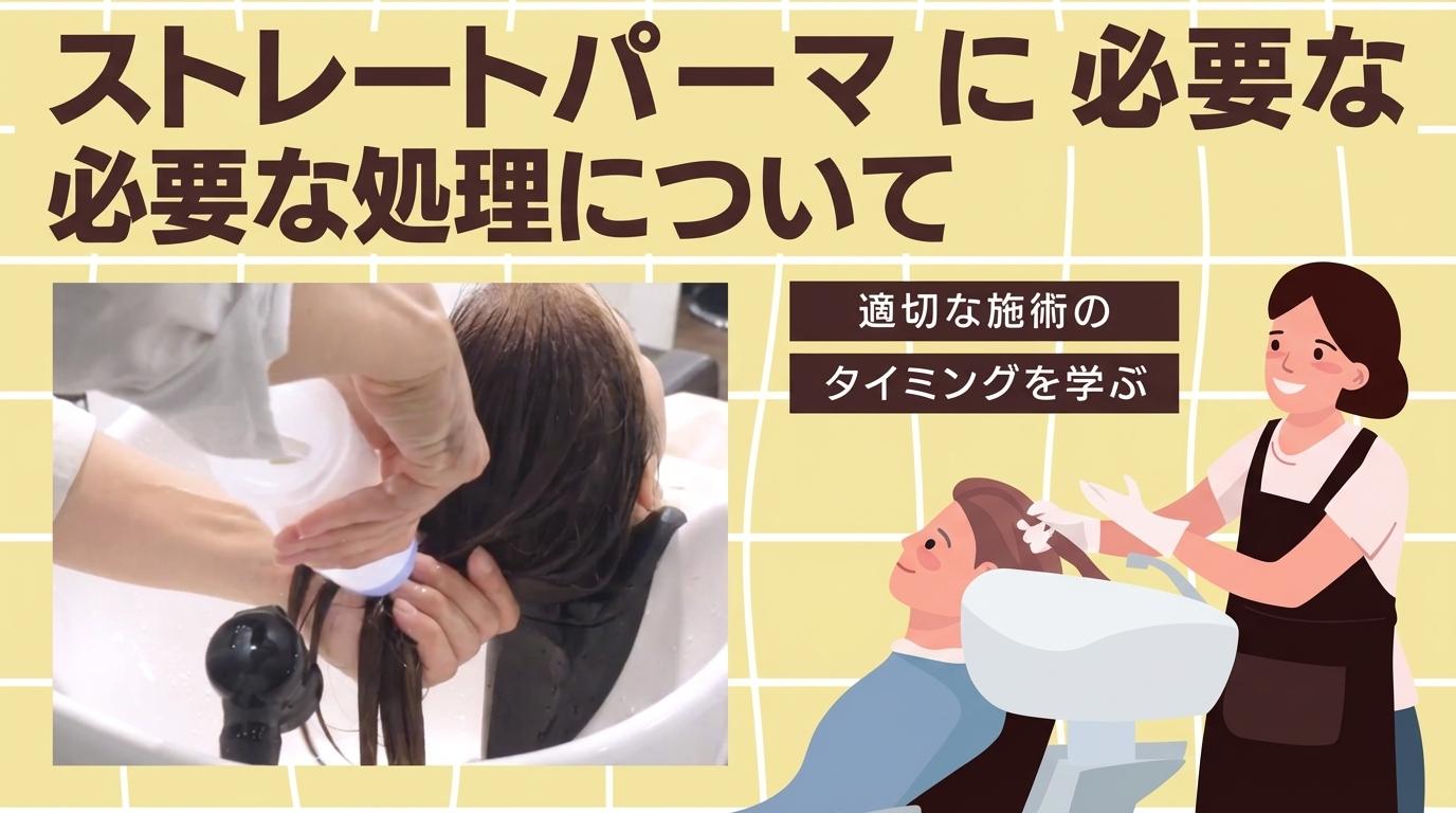 ストレートパーマに必要な処理についての画像
