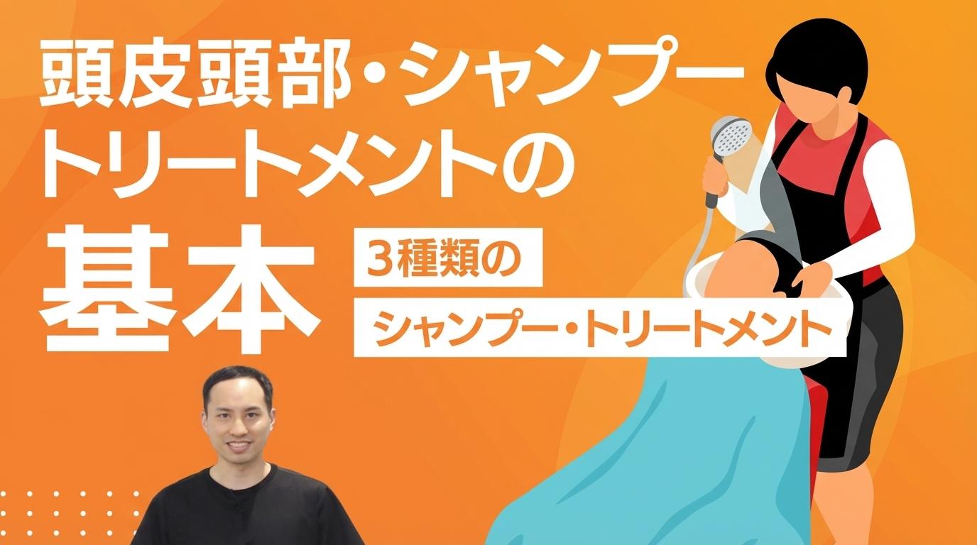 頭皮頭部・シャンプートリートメントの基本の画像