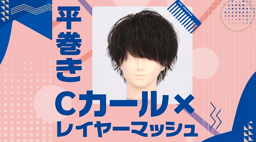 平巻きCカール×レイヤーマッシュの画像