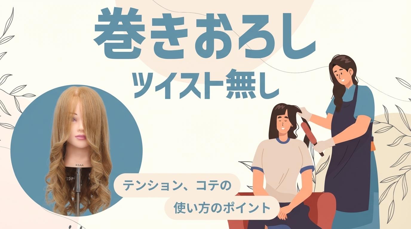 巻きおろし（ツイスト無し）の画像
