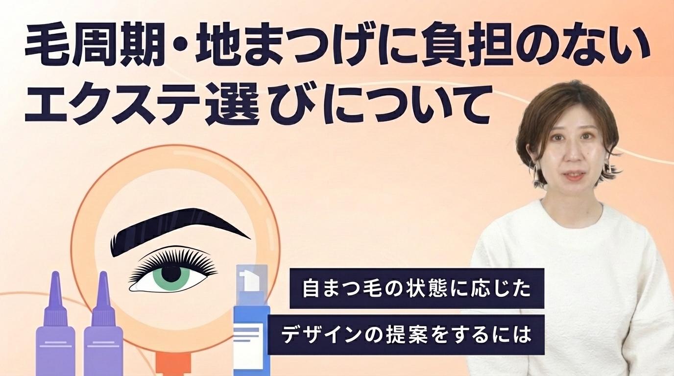 毛周期・地まつげに負担のないエクステ選びについての画像