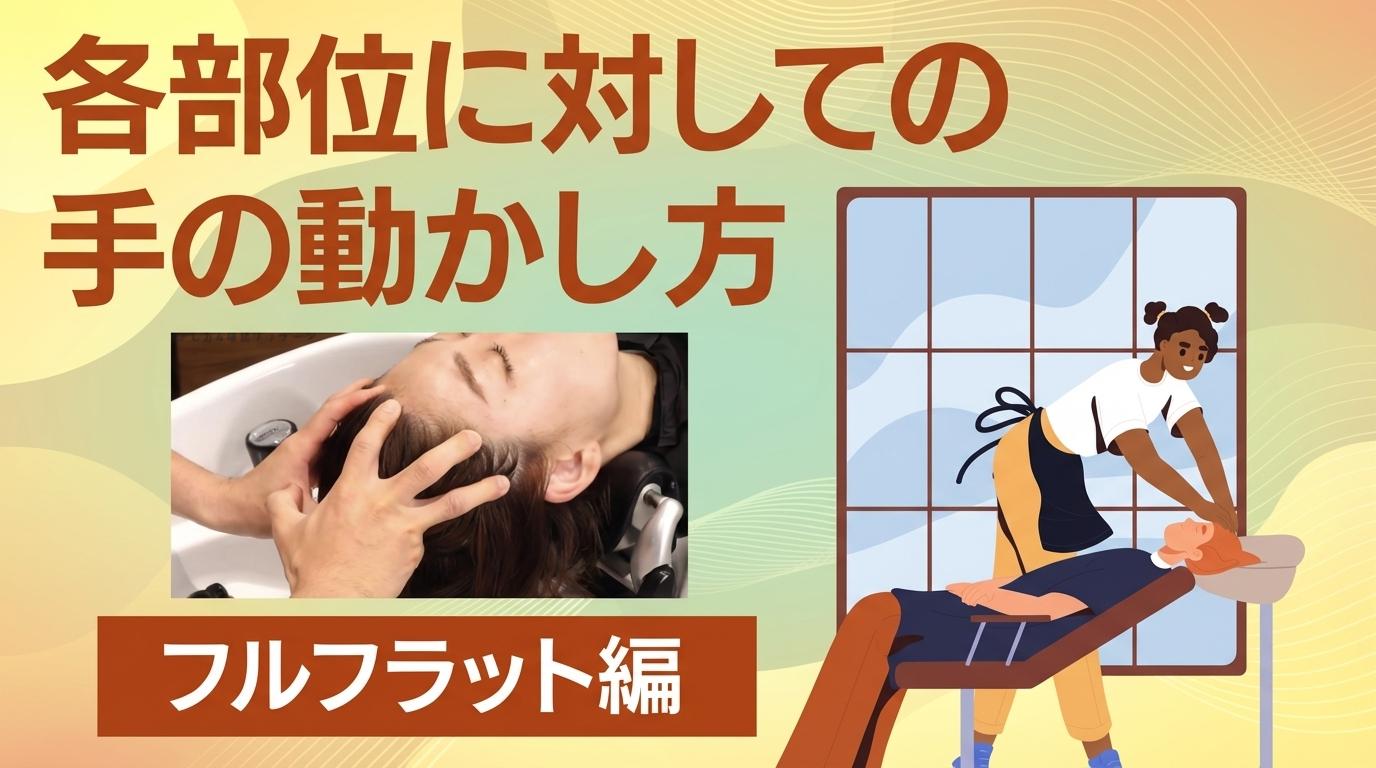 各部位に対しての手の動かし方【フルフラット編】の画像