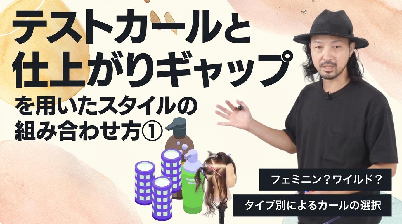 テストカールと仕上がりギャップを用いたスタイルの組み合わせ方①の画像