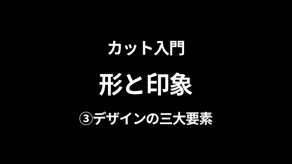 カット入門 形と印象 ─ デザインの三大要素〜A LA CARTE〜の画像