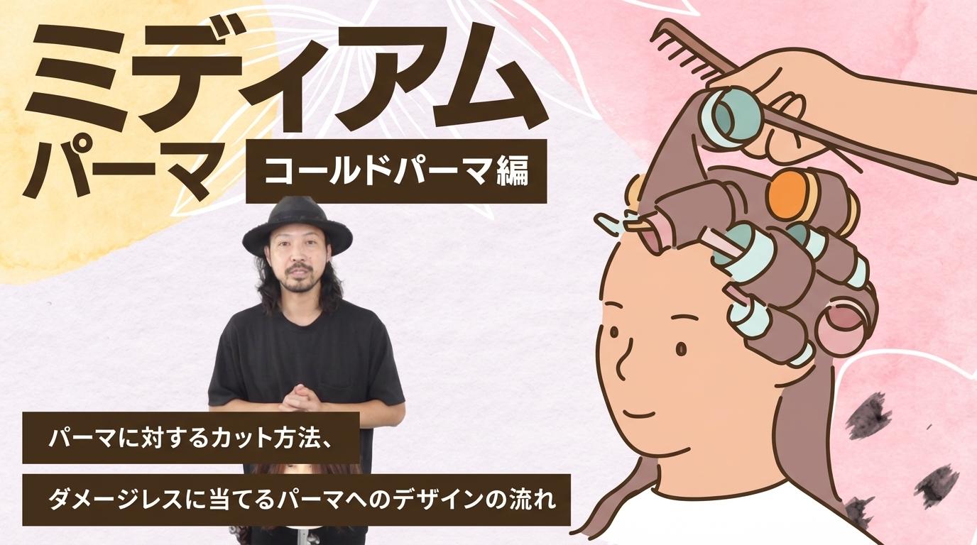 ミディアムパーマ【コールドパーマ編】の画像