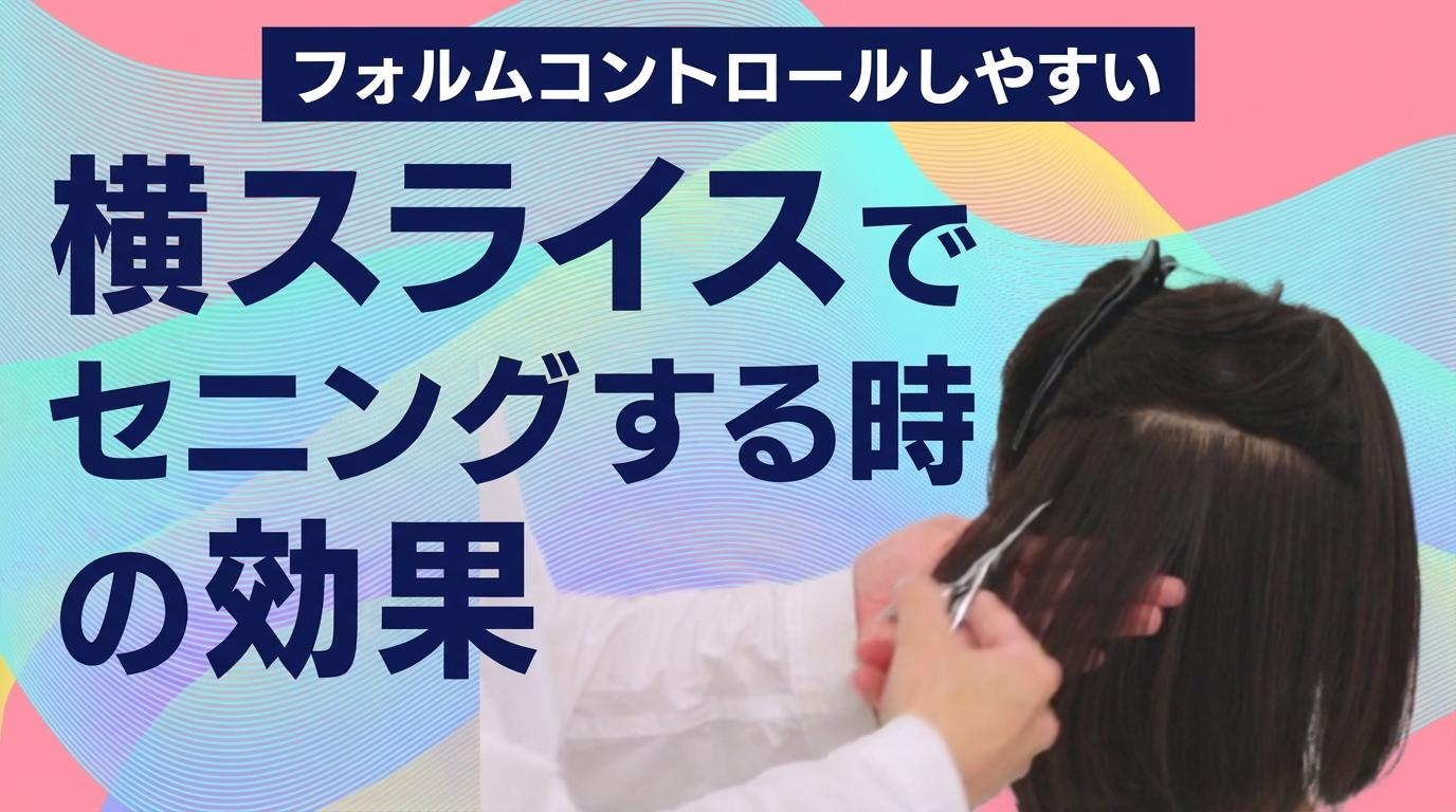 横スライスでセニングする時の効果の画像