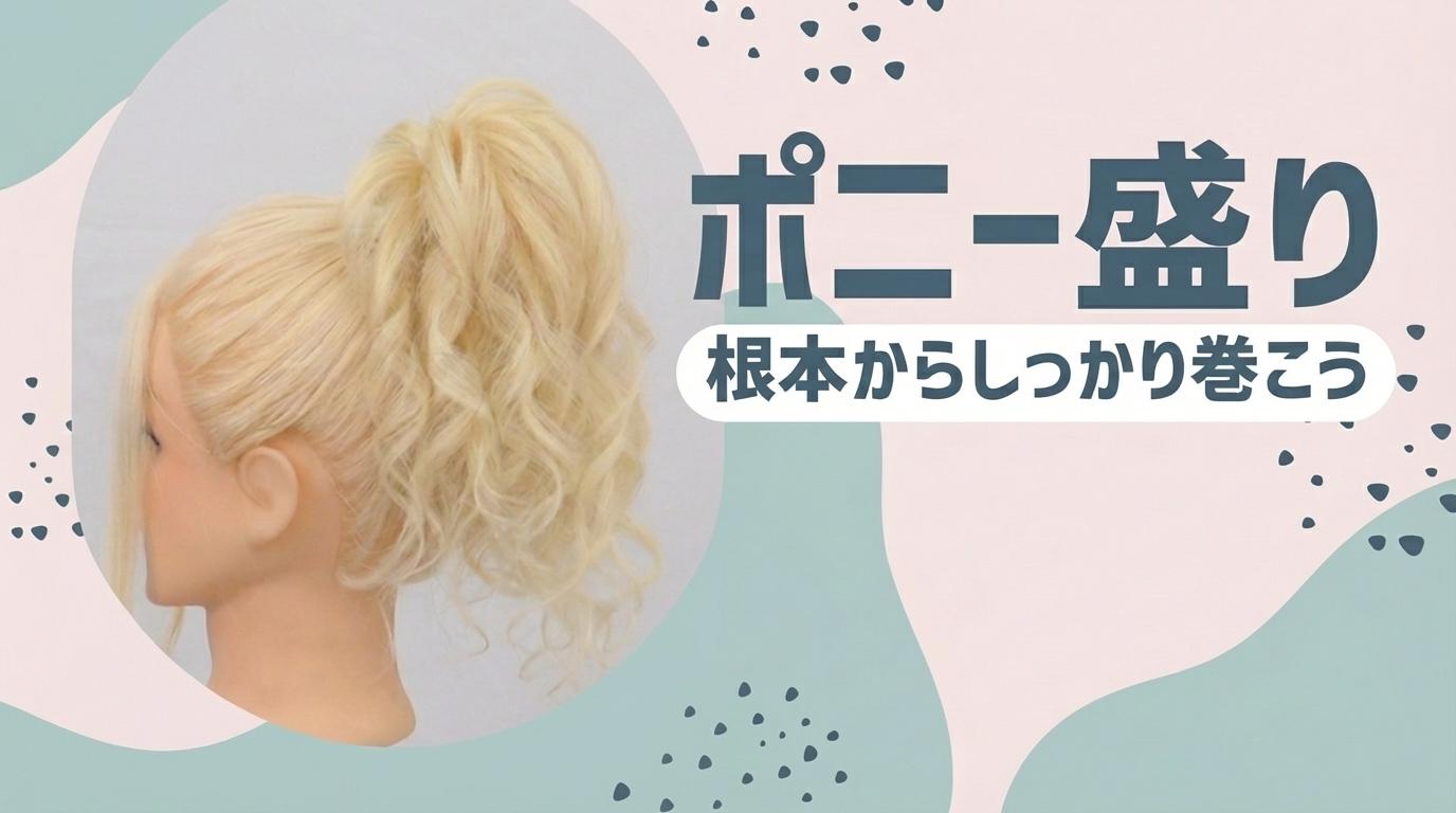 ポニー盛りの画像