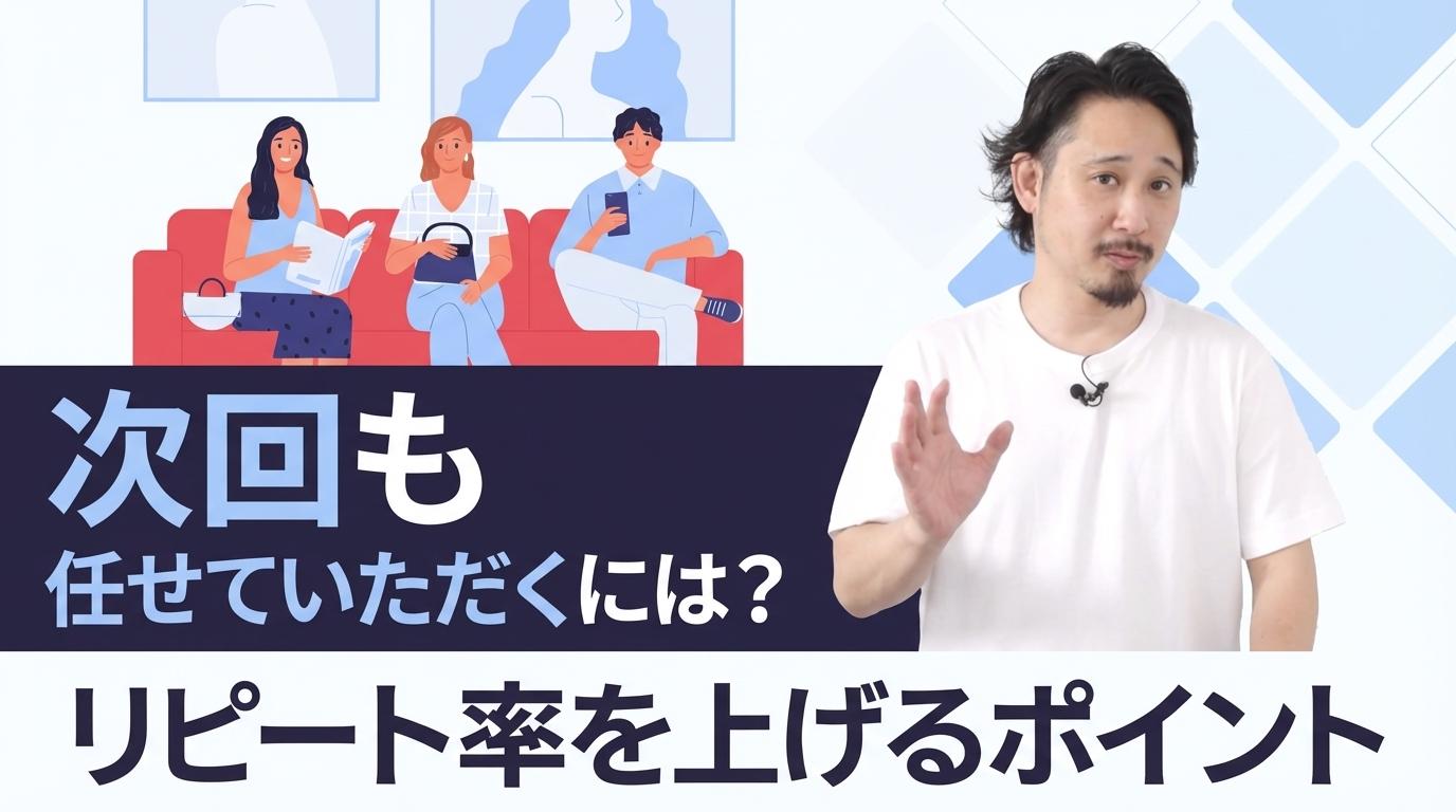 次回も任せていただくには？の画像