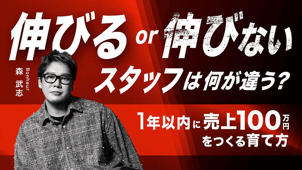 「伸びる・伸びないスタッフ」は何が違う？1年以内に売上100万円をつくる育て方のサムネイル画像