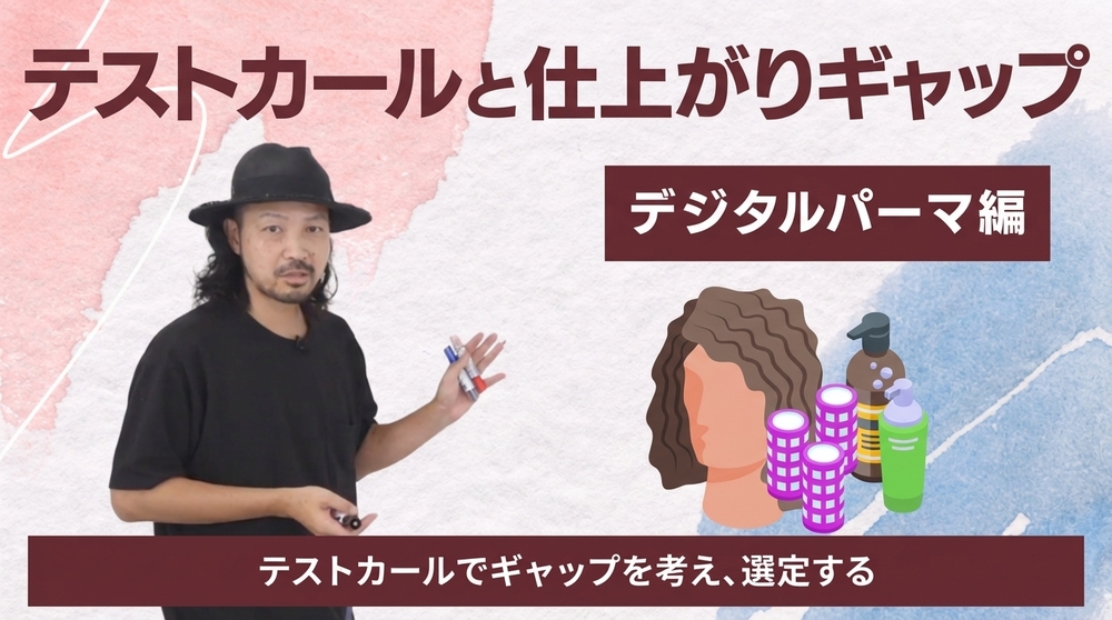 テストカールと仕上がりギャップ【デジタルパーマ編】の画像
