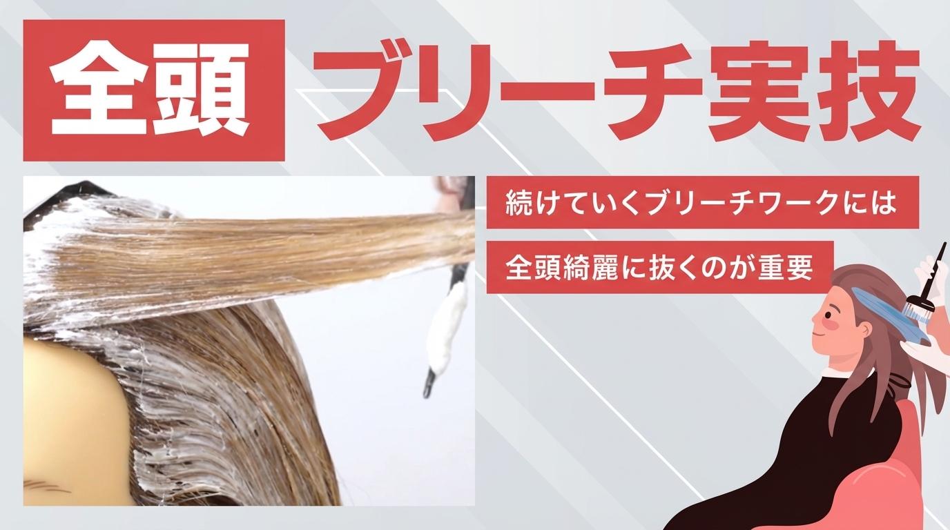 【全頭】ブリーチ実技の画像