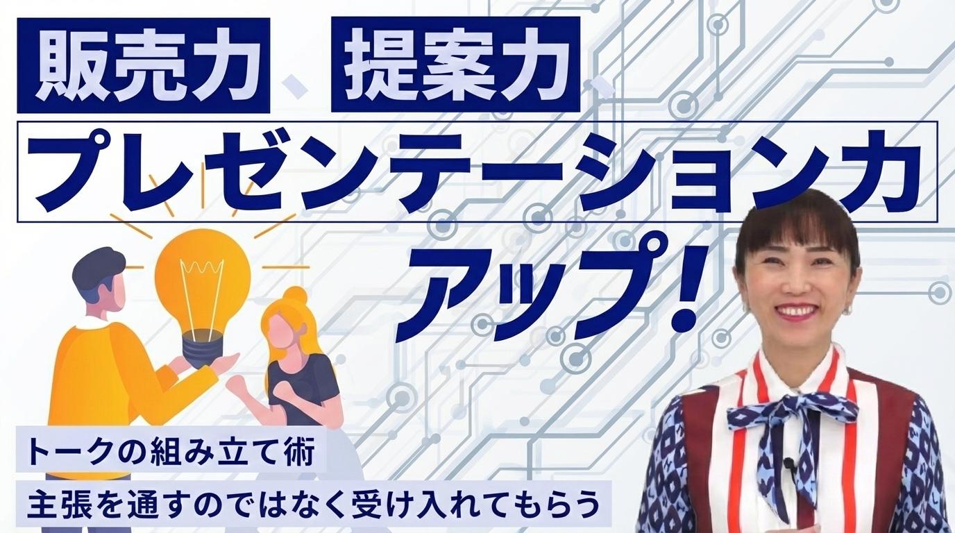 販売力、提案力、プレゼンテーション力アップ！の画像