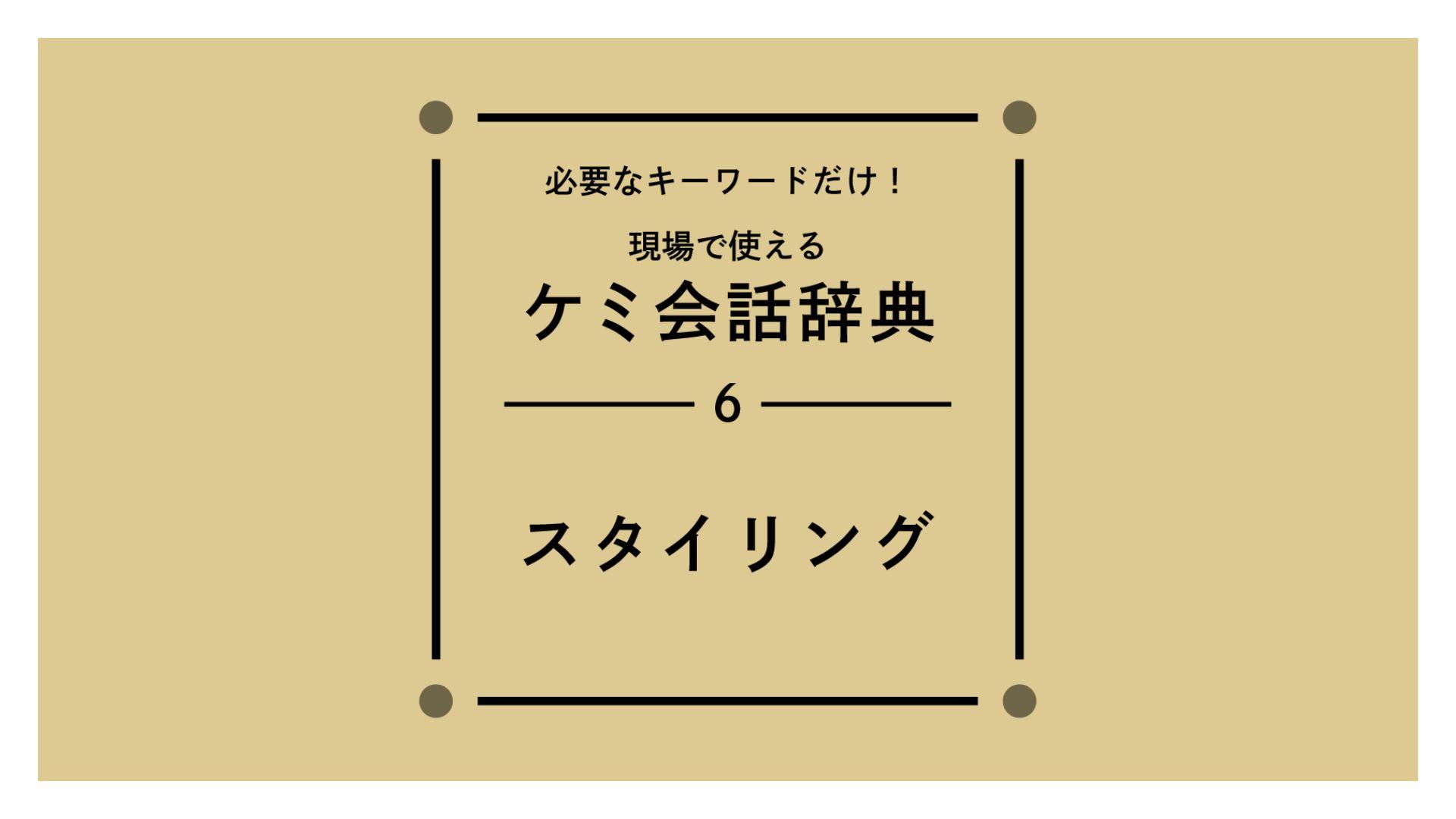 毛髪理論【スタイリング】の画像