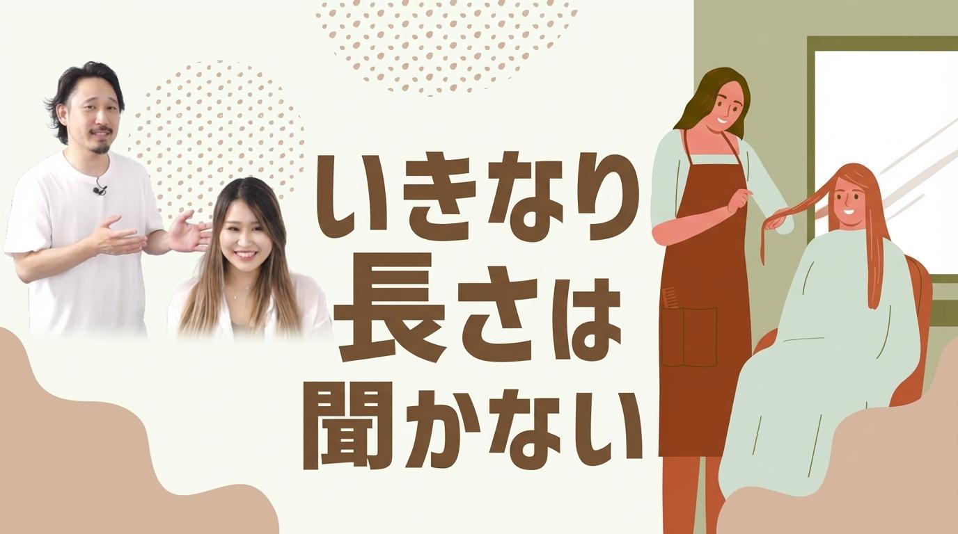 いきなり長さは聞かないの画像