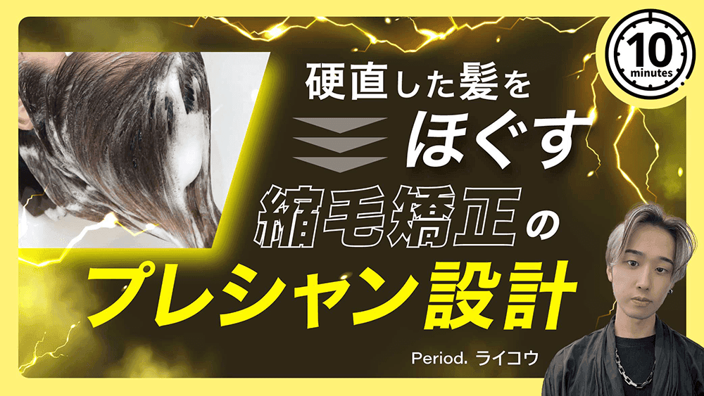 硬直した髪を「ほぐす」、縮毛矯正のプレシャン設計のサムネイル画像