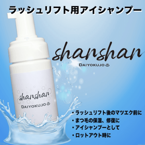 アイシャンプー shanshanの画像