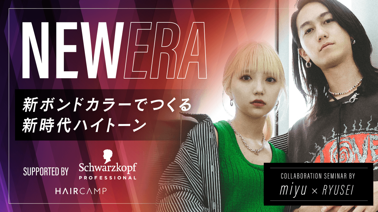 【NEW ERA】新ボンドカラーでつくる新時代ハイトーン  ─ supported by Schwarzkopfのサムネイル画像