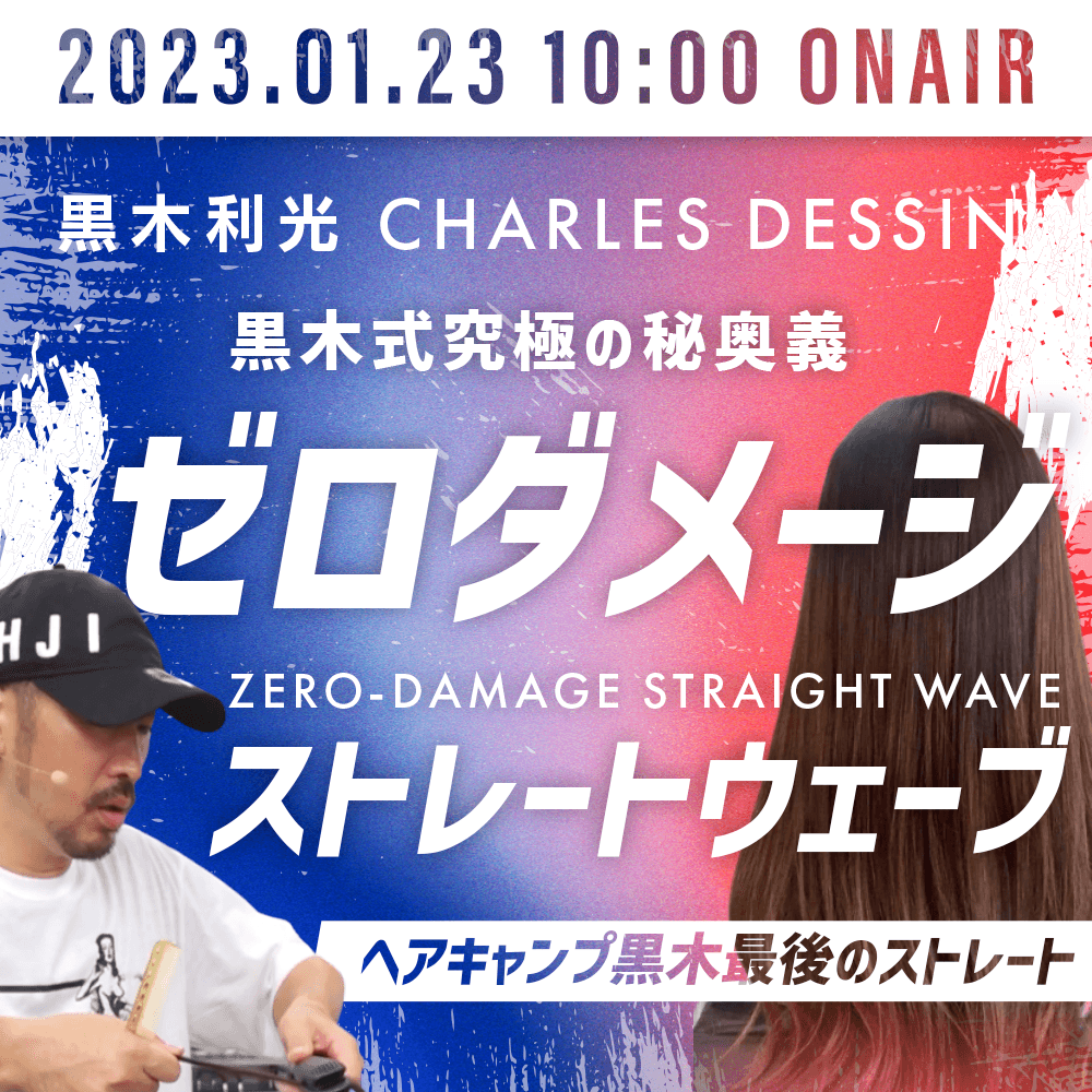 CHARLES DESSIN 黒木 利光 ─ 黒木式究極の秘奥義『ゼロダメージストレートウェーブ』ヘアキャンプ黒木最後のストレートのサムネイル画像