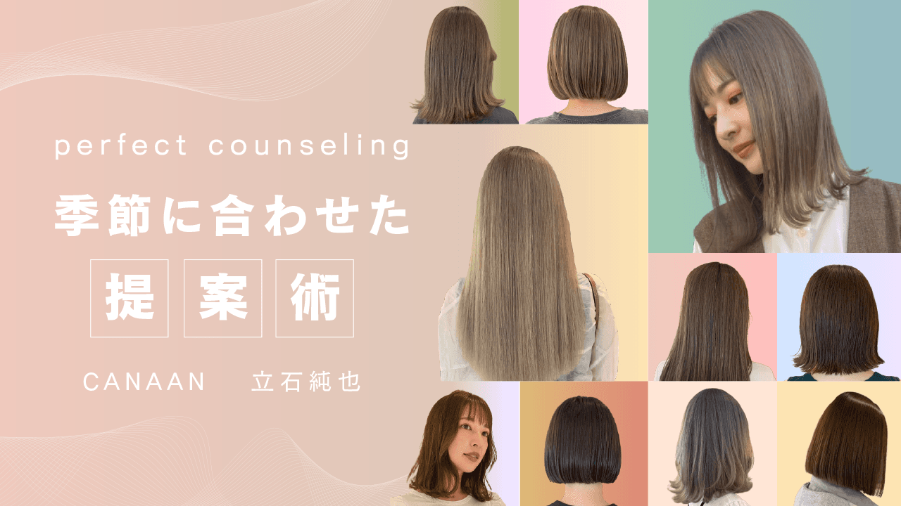 perfect counseling 【季節に合わせた提案術】のサムネイル画像
