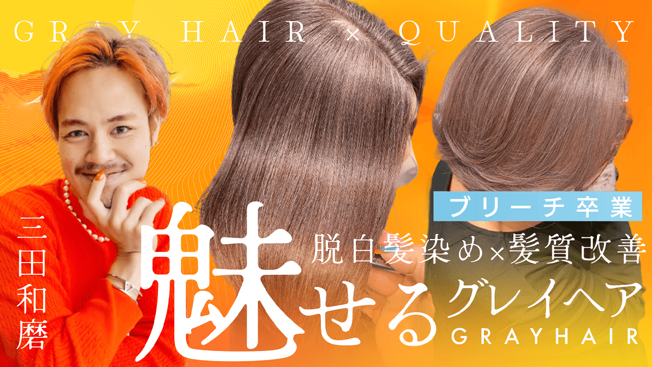 三田和磨 ─ ブリーチ卒業 脱白髪染め×髪質改善　究極の魅せるグレイヘアのサムネイル画像