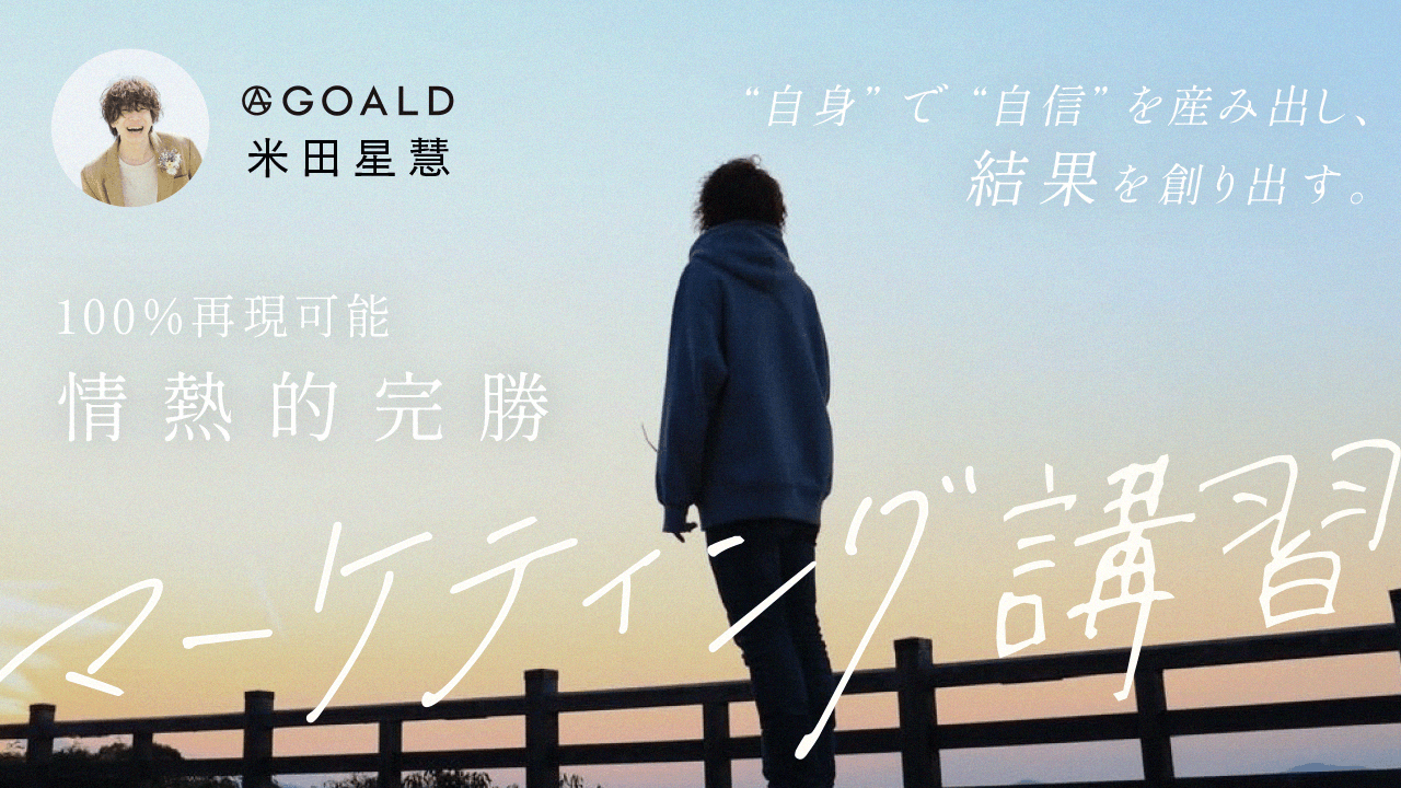 【100%再現可能】“自身”で“自信“を産み出し、結果を創り出す。情熱的完勝マーケティング講習のサムネイル画像