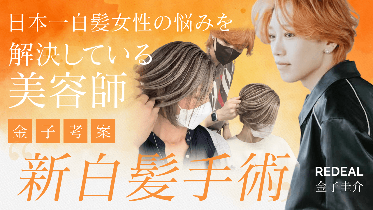 REDEAL 金子圭介 ─ 【日本一白髪女性の悩みを解決している美容師】　金子考案　"新白髪手術"のサムネイル画像
