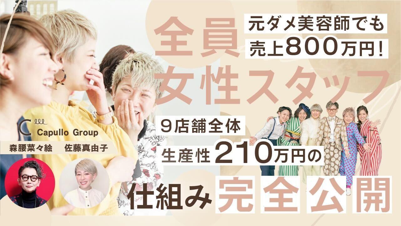 元ダメ美容師でも売上800万円！全員女性スタッフ！９店舗全体生産性210万円の仕組み完全公開のサムネイル画像