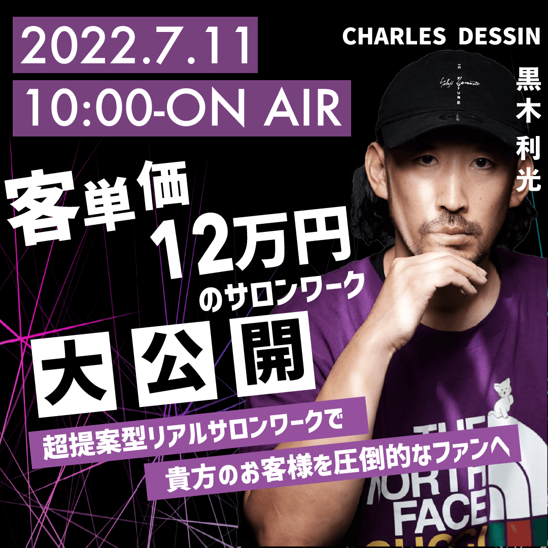 CHARLES DESSIN 黒木 利光 ─ 客単価12万円のサロンワーク大公開のサムネイル画像