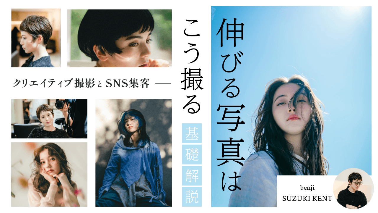基礎解説【伸びる写真はこう撮る】〜クリエイティブ撮影とSNS集客〜のサムネイル画像