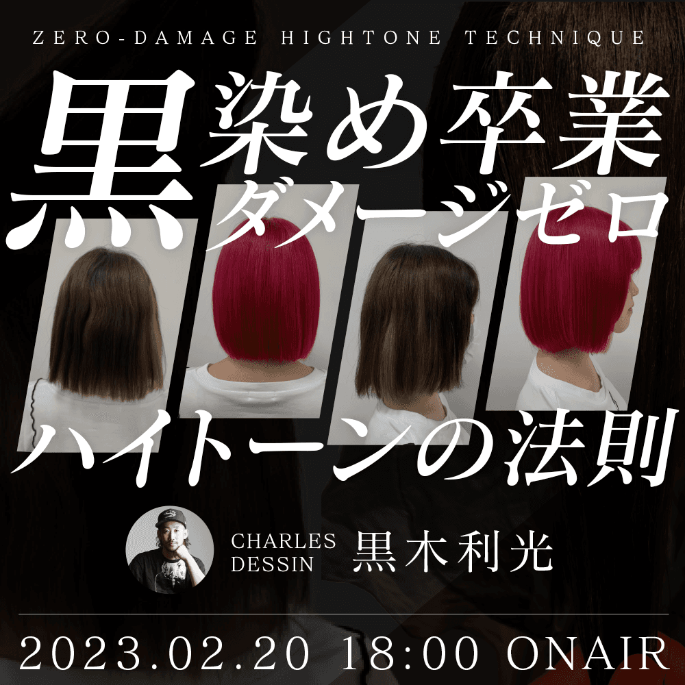 CHARLES DESSIN 黒木 利光 ─『黒染め卒業ダメージゼロハイトーンの法則』のサムネイル画像