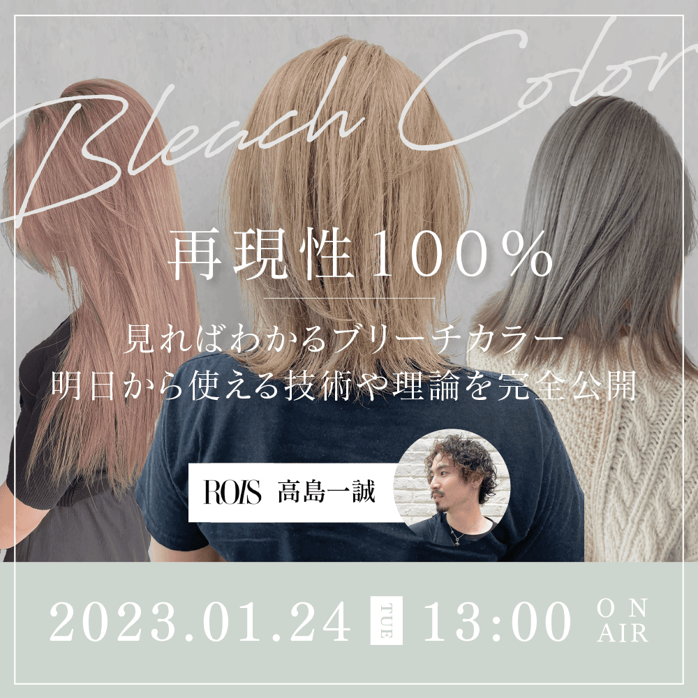 ROIS 高島一誠 ─【再現性100%】見ればわかるブリーチカラーのサムネイル画像