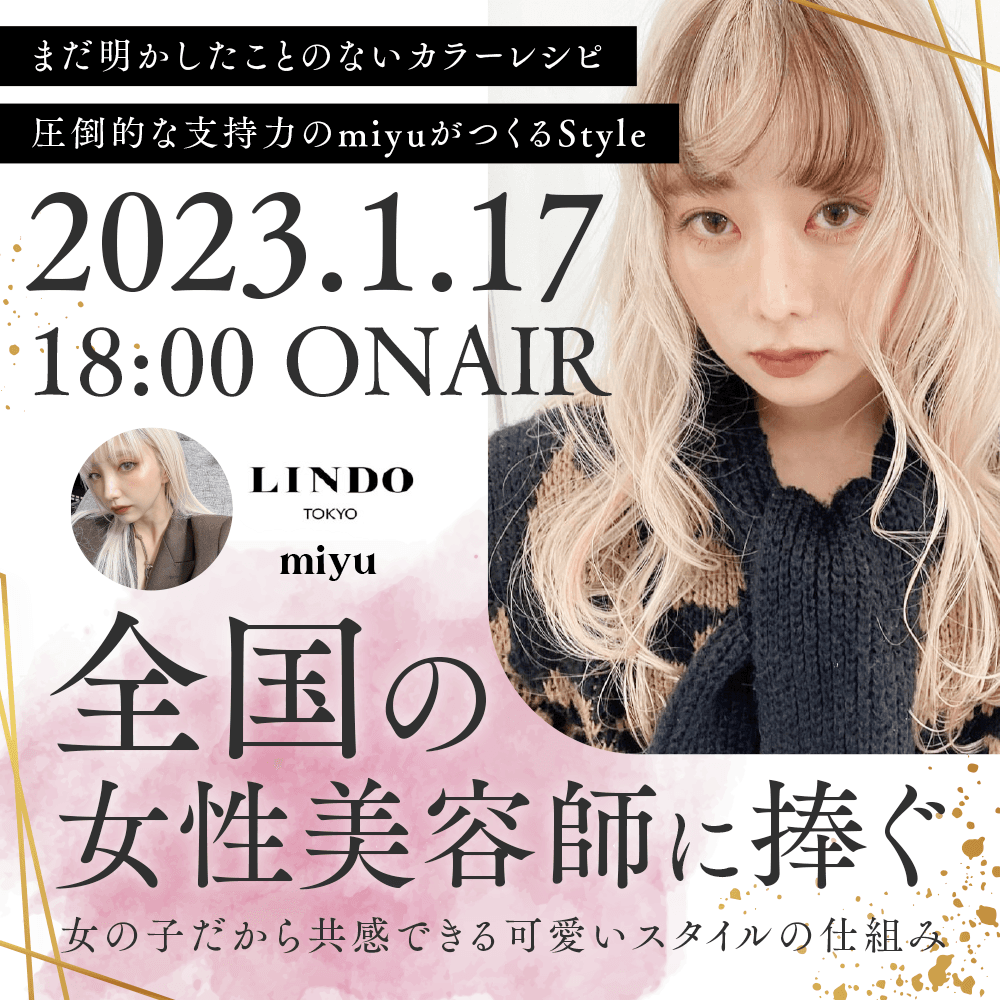 LINDO TOKYO miyu ー 全国の女性美容師に捧ぐ "女の子だから共感できる可愛いスタイルの仕組み"のサムネイル画像